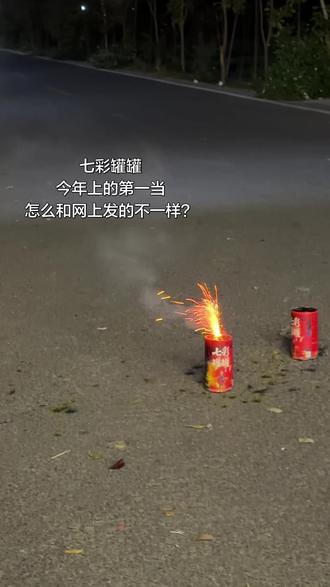 感觉很厉害,结果是拉了一坨大的#七彩罐罐 #烟花测评