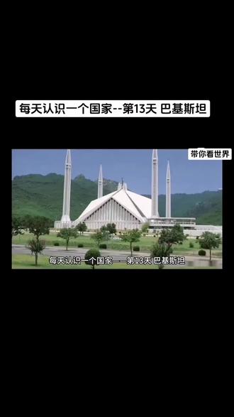 #带你看世界 每天认识一个国家--第13天 巴基斯坦