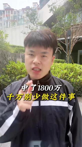 中1800万,这一张凭证,千万不要忘记 #彩票 #中国体育彩票 #中奖