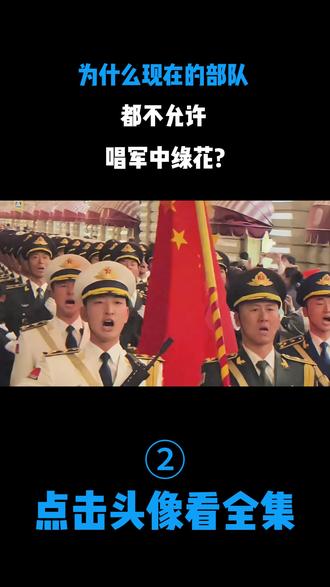为什么现在的部队,都不允许唱军中绿花?
#部队 #军中绿花 #军事迷 #军事科普 #内容启发搜索