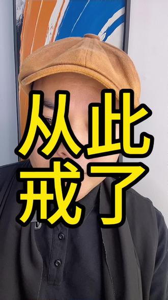 从些我戒了,欢迎监督 #戒烟吧 #热点 #戒烟热点话题 #认知焦虑