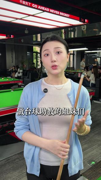 台球助教想动刀子变美,可取吗?#商业球房 #台球 #助教 #女性成长 #球友汇