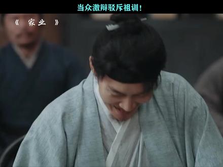 当众激辨驳斥祖训#家业