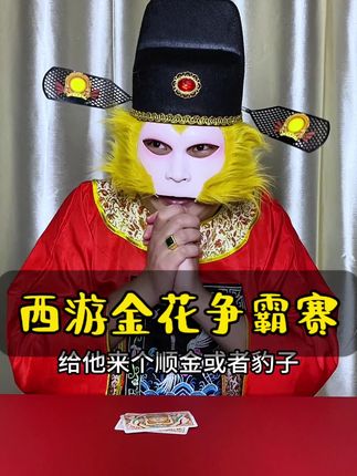 西游金花争霸赛 #一人分饰多角 #剧情 #万万没想到 #搞笑 #青年创作者成长计划