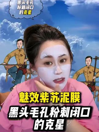 网红大牙牙带货#创作者扶持计划 #紫苏泥膜 #护肤分享 #新手化妆教程 #泥膜