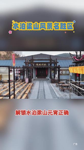 梁山元宵指南上线!李婆牵线搭桥,飘哥燃动江湖,钱多多送福,演艺民俗每日上演,嗨玩不打烊!#水泊梁山风景区 #水浒梁山江湖年 #万岁山