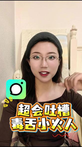 超会吐槽毒舌小火人 #多闪#多闪app#火人拍照吃同款#对抗路小火人