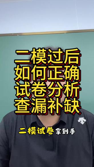 二模后如何快速提升#学习答疑解惑 #唐山二模 #唐山中考 #唐山教育