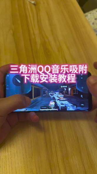 《李二资源库》三角洲qq音乐吸附详细获取教程来啦!#qq音乐吸附下载 #qq音乐吸附 #三角洲qq音乐吸附 #三角洲吸附