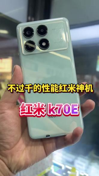 不过千的红米神机#红米k70e #红米手机测评 #郴州二手手机