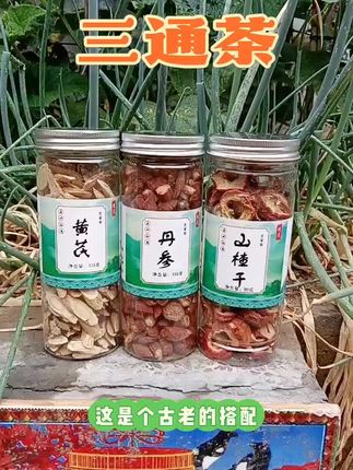 #三通茶#养生茶#山楂黄芪丹参组合茶