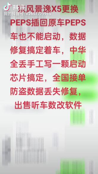 东风景逸X5更换PEPS插回原车PEPS车也不能启动,数据修复搞定着车,中华全丢手工写一颗启动芯片搞定,全国接单防盗数据丢失修复,出售听车数改软件#撸车日常 #汽车那些事