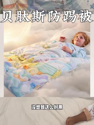 如果早一点知道有防踢被的存在,我就不会每天夜起给孩子盖无数次被子生怕他着凉,轻盈保暖如母胎般舒适,孩子和大人都能睡个好觉,新品活动特别给力,妈妈们赶紧安排!#防踢被 #防踢被子神器