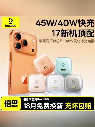 【iPhone17顶配】倍思同芯充Pro充电器适用苹果16氮化镓40/45W套装#充电器#快充#好物推荐🔥