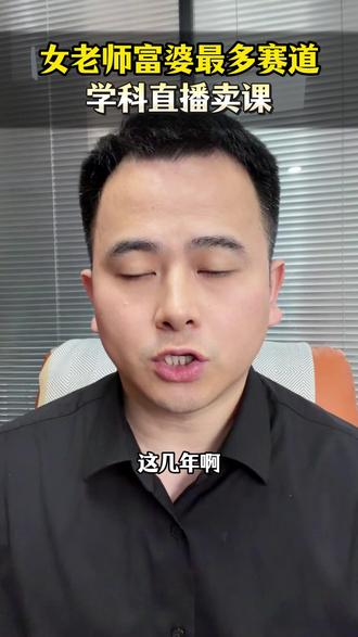女老师富婆最多赛道就是学科直播 #知识付费 #教培 #教培机构 #知识分享 #独立老师