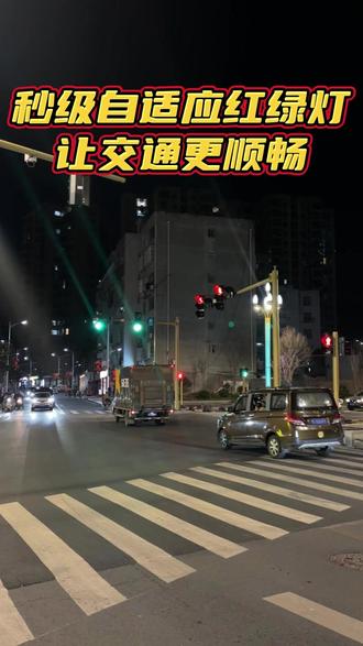 秒级自适应红绿灯让交通更顺畅 #红绿灯 #信号灯 #交通信号灯 #红绿灯升级 #科技改变生活