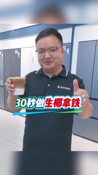 生活无解,来杯拿铁 在家做生椰拿铁,制冰冰箱+咖啡机🧊
30秒轻松出炉🎉