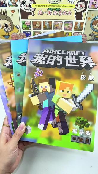 #我的世界版本连更 我的世界也出描摹本了,喜欢的快来一起玩吧!#我的世界 #我的世界描摹本 #临摹本