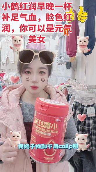 小鹤红润奶粉!
它直接把血红素铁、长白山红参、阿胶这三大狠活给你融在一杯里!黄金铁三角哐哐补气血,再也不用羡慕别人素颜发光了!
重点是!它还减少53%脂肪,加了80亿益生菌,喝着没负担,熬夜党、姨妈期直接冲!
每天两杯,素颜出门都被问链接!信我,这个冬天的好气色,就靠它了!