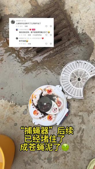 被200多万人看过的捕蝇器后续来了,上次的后续还是有点草率了。这两天没在家,今天一看天塌了,成“苍蝇泥”了,超级恶心,超级难闻,喝多酒想吐吐不出来的,一闻就能🤮出来。#捕蝇器 #避雷 #好物不分享