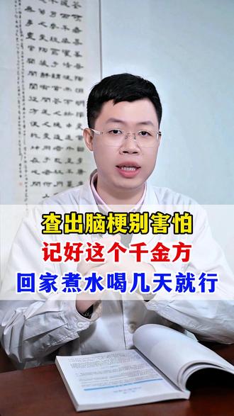 查出脑梗别害怕,记好这个千金方,回家煮水喝几天就行 #中医 #养生 #脑梗 #医学科普 #抖出健康知识宝藏
