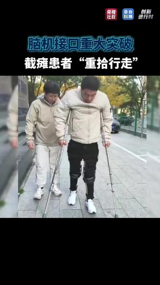 脑机接口重大突破 截瘫患者“重拾行走” 手术植入+一年康复训练,从完全性截瘫,到能独立行走、自理生活!近日,中国脑机接口技术取得新突破,打破晚期完全性脊髓损伤造成的运动功能不可逆的传统定论,脑机接口正在改写无数人的命运!#央视社教 #总台科晚 #央视科技 #脑机接口 #北脑一号 #瘫痪 #北京宣武医院