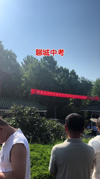聊城中考 2026年聊城中考第一天,这里是老一中考点,这所学校是多少聊城学子梦寐以求的学校,祝金榜题名,心想事成!