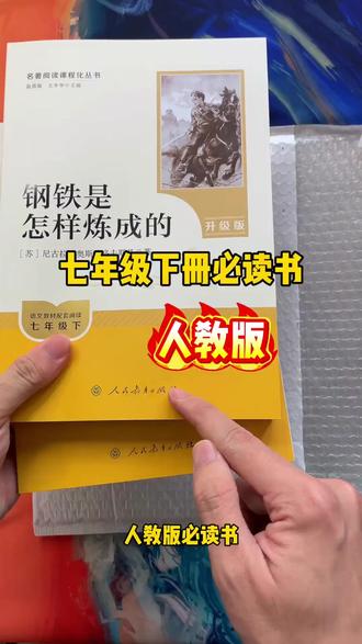 【七年级下册】课外书必读 骆驼祥子和钢铁是怎样炼成的正版人教版#钢铁是怎样炼成的 #骆驼祥子 #七年级下册语文 #人教版 #好物