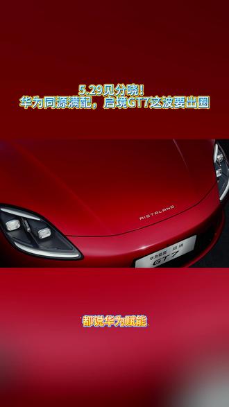 5.29见分晓!华为同源满配,启境GT7这波要出圈#启境GT7定档5月29日预售 #启境汽车 #新一代智能猎装