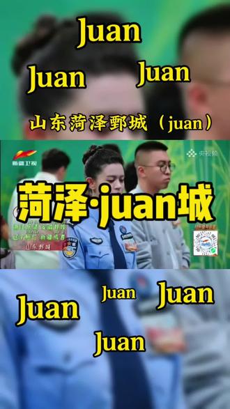 还有哪些字你不认识? #生僻字#菏泽这片地