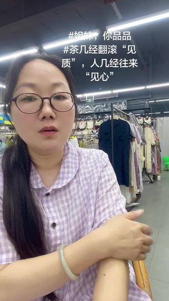 #姐妹,你品品
#茶几经翻滚“见质”,人几经往来“见心”