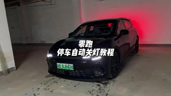 零跑停车自动关灯设置教程! 非常实用,都可以试试!#零跑汽车 #零跑lafa5#零跑c10 #汽车人共创计划 #汽车知识