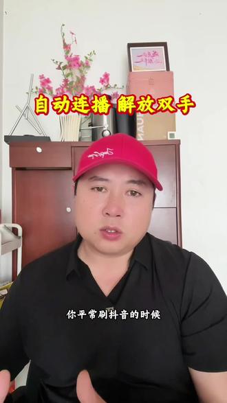 无需手动 自动刷频 一键开启抖音自动连播,吃饭忙事再也不用手动划屏#抖音自动连播教程 #抖音隐藏功能 #手机实用小技巧 #抖音使用教程 #懒人刷视频技巧
