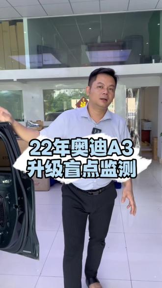 奥迪A3加装盲点监测,行车路上的第三只眼睛。#汽车改装升级 #无损改装 #抖音汽车 #奥迪 #盲点监测