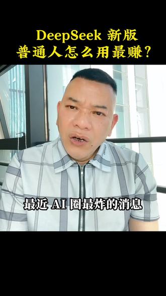 硬核升级!DeepSeek 新版,普通人怎么用最赚?#Dee 硬核升级!DeepSeek 新版,普通人怎么用最赚?#DeepSeekV4 重磅升级 #零基础看懂 AI #科技热点解析