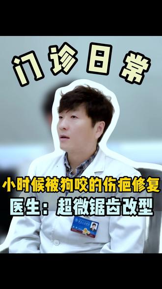 狗咬伤形成疤痕,超微锯齿改型修复! #医学科普#门诊日常 #上海九院杨鹏高 #疤痕 #猫狗咬伤