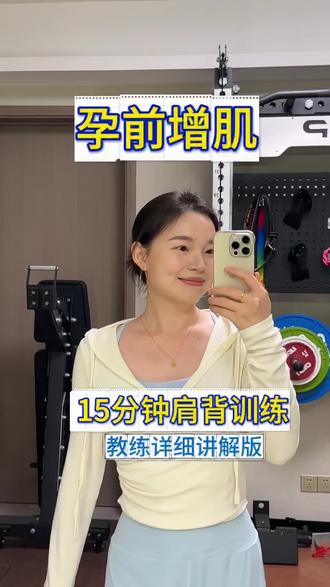 上肢动作15分钟跟练版(带教练指导) 产后恢复不如标签增肌,一起动起来吧