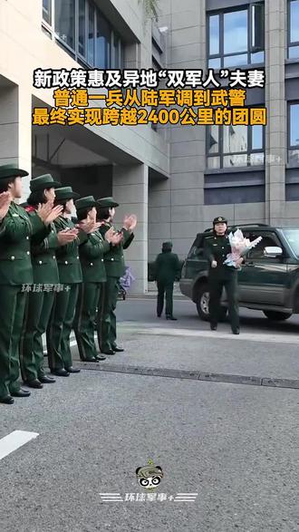 新政策惠及异地“双军人”夫妻,普通一兵从陆军调到武警,最终实现跨越2400公里的团圆