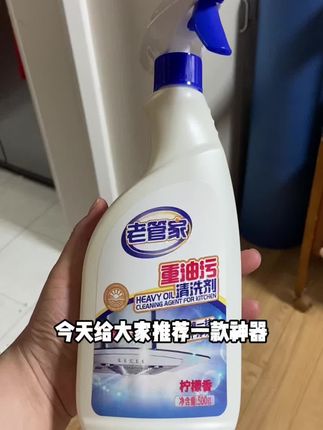 大扫除必备神器 老管家厨房重油污清洗剂 一喷一擦,化油为水!无需拆洗,快速瓦解重油污~ 配方温和不刺激,不伤害厨具、灶台。省时省力油烟机、燃气灶、排风扇、墙壁、洗碗槽、厨房玻璃都可用