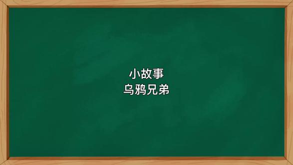 故事 乌鸦兄弟#睡前故事 #讲故事 #小故事大道理 #日推小故事 #关注我每天分享不同的故事