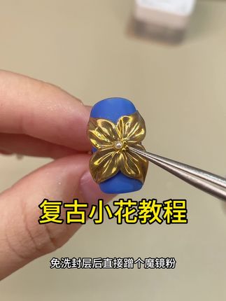 复古小花教程… #美甲教程 #美甲教程分享 #雕花胶#缎光雕花胶 #立体美甲