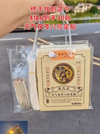 老北京茯苓足贴助睡安眠#一晚睡到 大天亮
