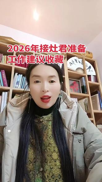 #2026年 #接灶君 #过大年 #传统文化风俗 @抖音小助手