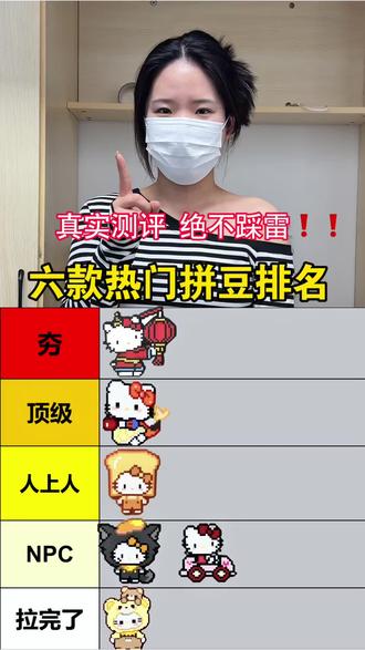 真实测评绝不踩雷!六款热门拼豆排行
拼豆/糖球兔拼豆/入门拼豆/解压神器/像素画/MARD拼豆/coco拼豆/优肯拼豆/大学生/拼豆图案/拼豆工具/拼豆成品/拼豆全套材料包/婆娑拼豆/拼豆入门材料/拼豆熨烫/拼豆教程新手/拼豆怎么拼/拼豆教程新手/拼豆图纸大图/马年拼豆/拼豆钥匙扣/拼豆挂件/拼豆都能做成什么/ 挂件 /包挂 /钥匙扣 /手工 /万物皆可冰箱贴 /万物皆可拼 /我的奇思妙想 /拼豆日常 /图纸 /入坑 /熨斗 /图案 /拼豆豆 /手工diy /豆豆 /挂件 /项链 /套装 /立体/工具 #拼豆#糖球兔拼豆#手工diy#我染上了拼豆#真实生活分享 @抖音小助手 @抖音创作小助手 @DOU+小助手 @DOU+上热门