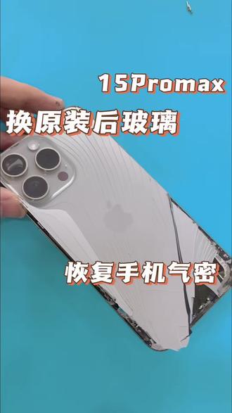 15Promax后玻璃碎了,更换原装拆机后玻璃
#苹果手机维修 #后玻璃更换 #15promax后玻璃更换 #修手机 #石家庄修手机