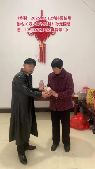 2025鸡排哥杭州首站,13日女婿孙定国送岳母鸡排,生日快乐 12月13日岳母大人生日,女婿孙定国为岳母庆生送上鸡排。#杭州#鸡排哥#阿贝哥#岳母#生日快乐@每日热搜@网红热搜榜🔥@景德镇(鸡排哥) @浙江文旅@美丽浙江@浙江卫视@中国蓝新闻@浙江经视@风云传播@1818黄金眼@浙江之声@小强热线浙江教科@钱江视频@杭州综合频道@杭州移动电视@杭州日报@橙柿互动@央视新闻@央视网@央视频@央视一套@新闻联播@CCTV4 @新华社@新华社快看@新华社电视@参考消息@环球网@环球时报@人民网@人民日报@光明网@光明日报@江西卫视@南昌广播电视台网@南昌广播电视台综合广播@南昌发布@南昌晚报@南昌新闻@融创中国 @南昌融创茂 @中国国际时装周@巴黎时装周@上海时装周@武汉时装周@时尚模特@环球超模-谭文@织梦寰宇•环球超模@陆仙人 @胡兵 @DOU+小助手@抖音热点@我要上热门