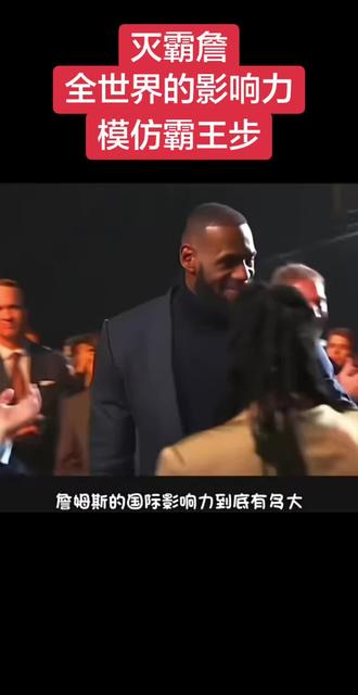 灭霸詹之全世界影响力#姆巴佩 #内马尔#德约科维奇 #博尔特 #阿库利亚 模仿霸王步