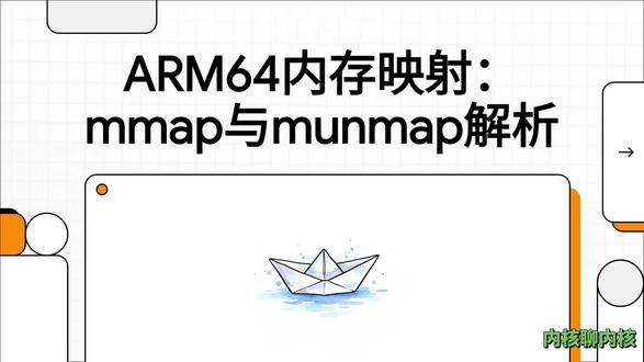 揭秘Linux内核-内存如何映射? 详细介绍了 Linux 6.18 内核在 ARM64 架构下处理内存映射(mmap)与解除映射(munmap)的底层逻辑。mmap 流程涵盖了从用户态系统调用到内核查找可用虚拟地址、管理虚拟内存区域(VMA)以及通过缺页异常实现按需分页的具体步骤。munmap 过程则重点说明了如何分离内存区域、清理页表项、刷新 ARM64 特有的 TLB 缓存并将物理页框归还至伙伴系统。文档通过流程图形式强调了硬件指令的协作,例如利用 DSB 和 ISB 屏障指令来确保内存屏障与流水线同步。整体而言,这些资料构成了 ARM64 处理器上虚拟内存管理循环的完整技术视图。#linux #linux系统 #程序员 #C语言 #嵌入式