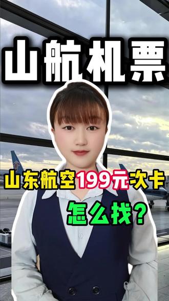 42秒教你怎么买山东航空199元次卡! 山东航空机票抖音团购入口怎么找? 199坐山航! #山东航空199元次卡 #山东航空机票抖音团购入 #山航机票秒杀直播间 #山航机票抖音团购入口 #山东航空次卡