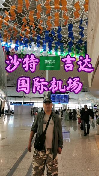 沙特🇸🇦吉达国际机场